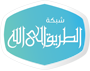الطريق إلى الله